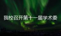 我校召開第十一屆學(xué)術(shù)委員會(huì)第一次全體委員會(huì)議