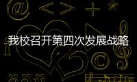 我校召開第四次發(fā)展戰(zhàn)略研討會(huì)