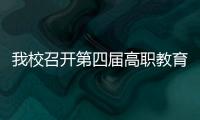 我校召開第四屆高職教育教學指導委員會會議