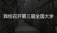 我校召開第三屆全國大學生藝術展演活動總結表彰大會