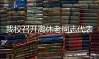 我校召開離休老同志代表迎春茶話會