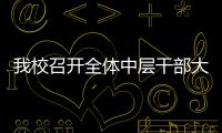 我校召開全體中層干部大會