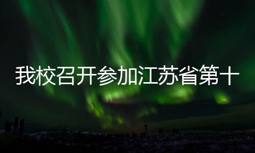 我校召開參加江蘇省第十八屆運(yùn)動會總結(jié)會