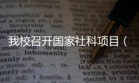 我校召開國家社科項目（青年專場）申報推進會