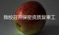我校召開保密資質(zhì)復(fù)審工作動(dòng)員會(huì)