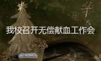 我校召開無償獻血工作會議