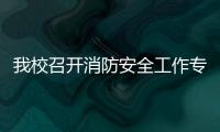 我校召開消防安全工作專題會(huì)議