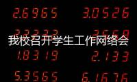我校召開學生工作網絡會議