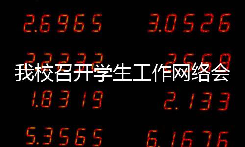 我校召開學生工作網絡會議