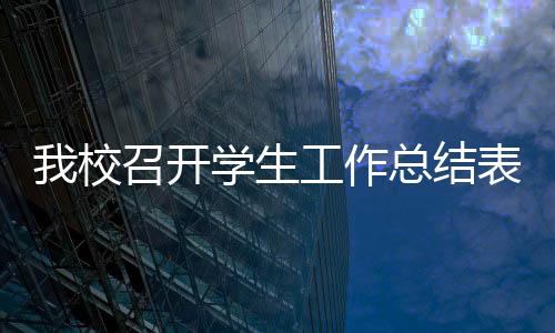 我校召開學生工作總結表彰暨迎接本科教學水平評估動員大會