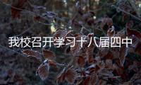 我校召開學習十八屆四中全會精神師生代表座談會