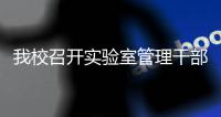 我校召開實驗室管理干部加拿大培訓之交流匯報會