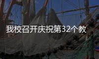 我校召開慶祝第32個教師節座談會