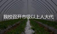 我校召開(kāi)市級(jí)以上人大代表、政協(xié)委員新春茶話會(huì)