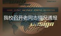 我校召開老同志情況通報會