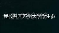 我校召開蘇州大學學生參加里約奧運會總結表彰會