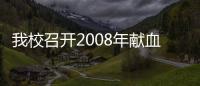 我校召開2008年獻血工作會議