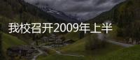我校召開2009年上半年度科技工作總結(jié)會議