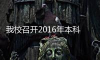 我校召開2016年本科新生家長座談會(huì)