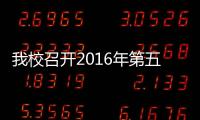 我校召開2016年第五次院長會議