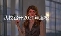 我校召開2020年度校內綜合考核指標制定專題動員部署會