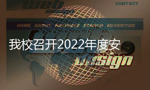 我校召開(kāi)2022年度安全穩(wěn)定工作會(huì)議