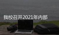 我校召開2021年內部控制建設領導小組會議