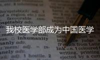 我校醫學部成為中國醫學生聯合會首批非八年制成員院校