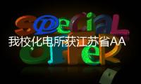 我校化電所獲江蘇省AAA級咨詢等級