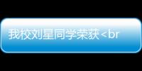 我校劉星同學(xué)榮獲<br>第十一屆全國(guó)激光加工學(xué)術(shù)會(huì)議優(yōu)秀論文獎(jiǎng)