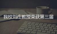 我校劉莊教授榮獲第三屆“科學探索獎”