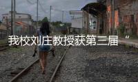 我校劉莊教授獲第三屆“尋找青年科學(xué)之星”材料科學(xué)銀獎(jiǎng)
