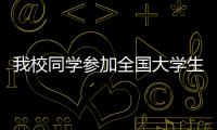 我校同學(xué)參加全國(guó)大學(xué)生機(jī)械創(chuàng)新設(shè)計(jì)大賽載譽(yù)而歸
