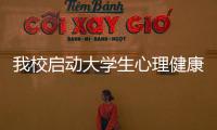 我校啟動大學生心理健康網絡