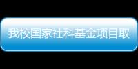 我校國(guó)家社科基金項(xiàng)目取得歷史性突破