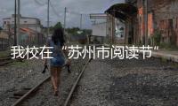 我校在“蘇州市閱讀節”青年知識競賽中取得佳績