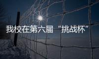 我校在第六屆“挑戰杯”江蘇省大學生創業計劃競賽中再創佳績