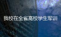 我校在全省高校學生軍訓成果匯報及征文評比中獲佳績