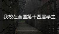 我校在全國第十四屆學生運動會上再捧“校長杯”