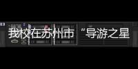 我校在蘇州市“導(dǎo)游之星”大賽中獲得佳績(jī)