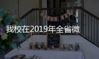 我校在2019年全省微課教學比賽中喜獲佳績