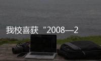 我校喜獲“2008—2009年度江蘇省體育工作先進學校”表彰