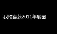 我校喜獲2011年度國家重點基礎研究發展計劃（“973計劃”）課題