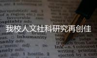 我校人文社科研究再創(chuàng)佳績