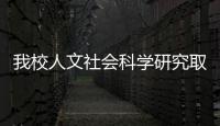 我校人文社會科學研究取得新收獲