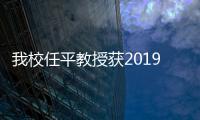 我校任平教授獲2019年度國家社科基金重大項目立項