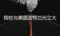 我校與美國波特蘭州立大學共慶孔子學院成立十周年