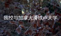 我校與加拿大滑鐵盧大學簽署合作協(xié)議