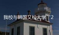 我校與韓國(guó)又松大學(xué)“2+2”雙學(xué)位項(xiàng)目首批留學(xué)生出征