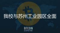 我校與蘇州工業園區全面合作第四次工作會議召開